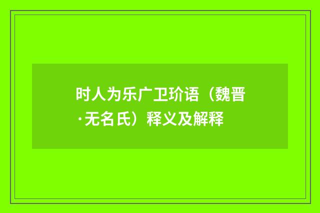 时人为乐广卫玠语（魏晋·无名氏）释义及解释