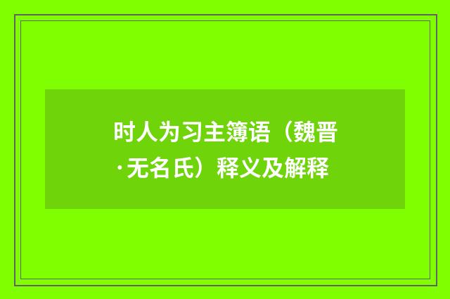 时人为习主簿语（魏晋·无名氏）释义及解释