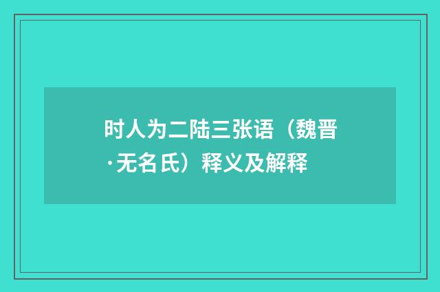时人为二陆三张语（魏晋·无名氏）释义及解释
