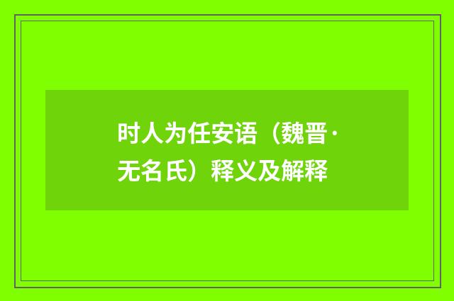 时人为任安语（魏晋·无名氏）释义及解释