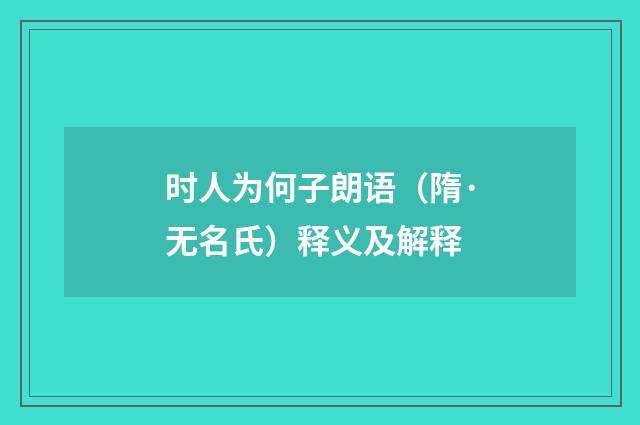 时人为何子朗语（隋·无名氏）释义及解释