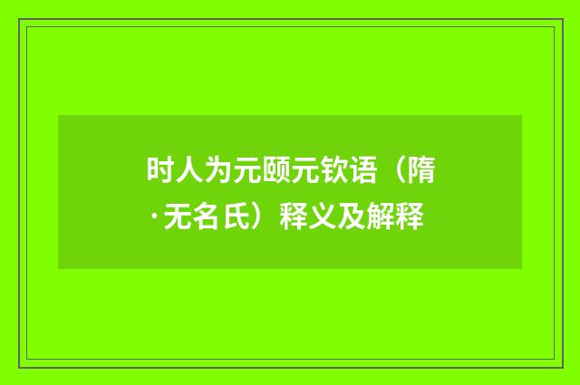 时人为元颐元钦语（隋·无名氏）释义及解释