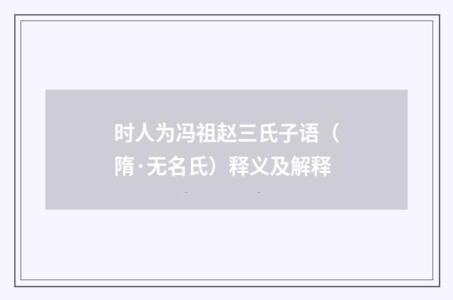 时人为冯祖赵三氏子语（隋·无名氏）释义及解释