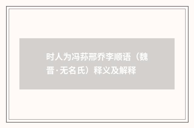 时人为冯荪邢乔李顺语（魏晋·无名氏）释义及解释