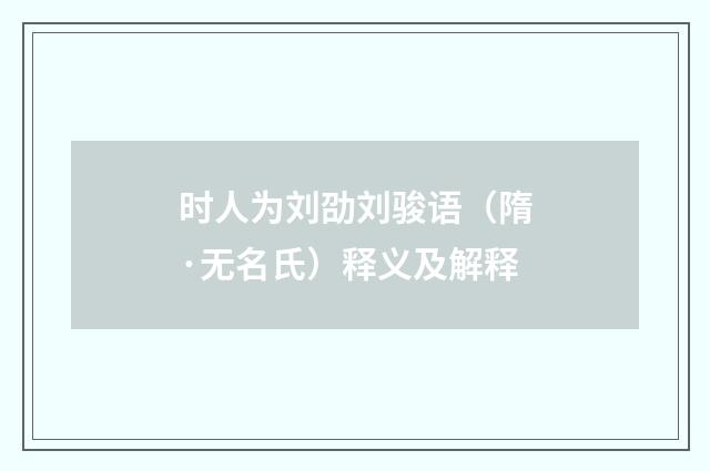 时人为刘劭刘骏语（隋·无名氏）释义及解释