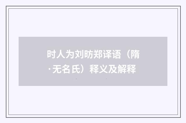 时人为刘昉郑译语（隋·无名氏）释义及解释