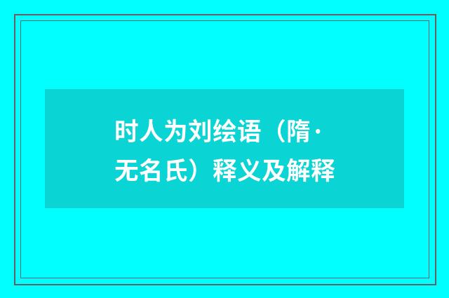 时人为刘绘语（隋·无名氏）释义及解释