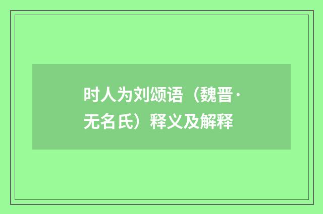 时人为刘颂语（魏晋·无名氏）释义及解释