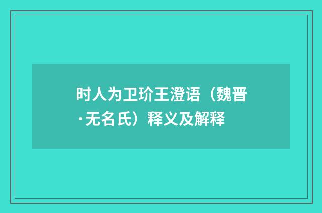 时人为卫玠王澄语（魏晋·无名氏）释义及解释