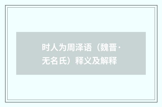 时人为周泽语（魏晋·无名氏）释义及解释
