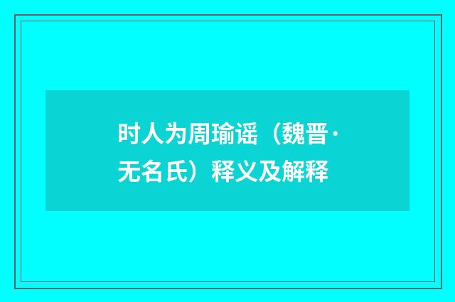 时人为周瑜谣（魏晋·无名氏）释义及解释
