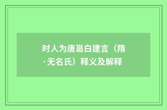 时人为唐邕白建言（隋·无名氏）释义及解释