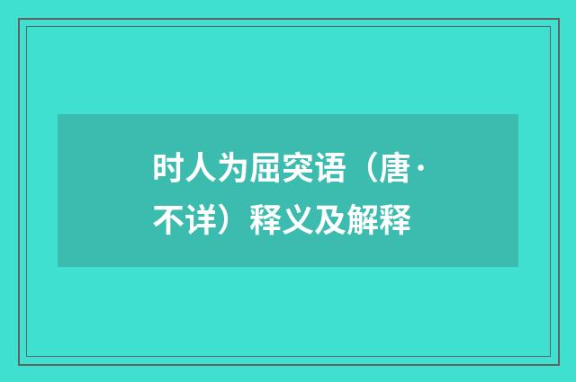 时人为屈突语（唐·不详）释义及解释
