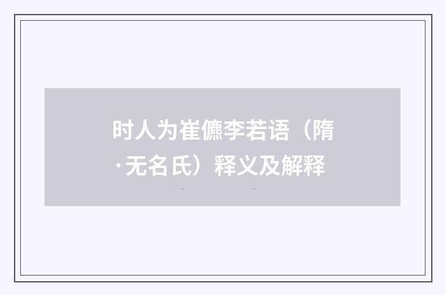 时人为崔儦李若语（隋·无名氏）释义及解释