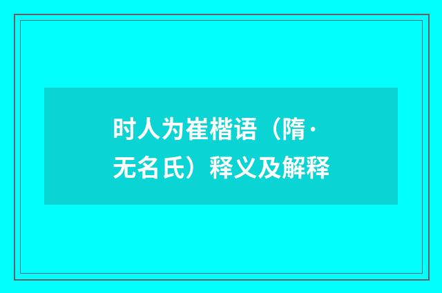 时人为崔楷语（隋·无名氏）释义及解释