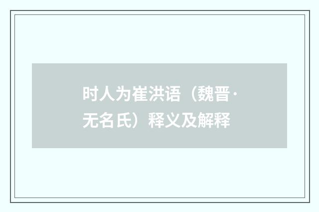 时人为崔洪语（魏晋·无名氏）释义及解释