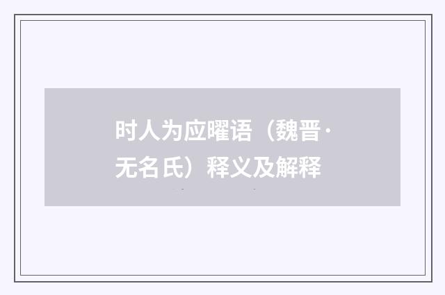 时人为应曜语（魏晋·无名氏）释义及解释