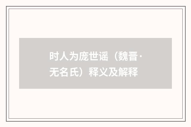 时人为庞世谣（魏晋·无名氏）释义及解释