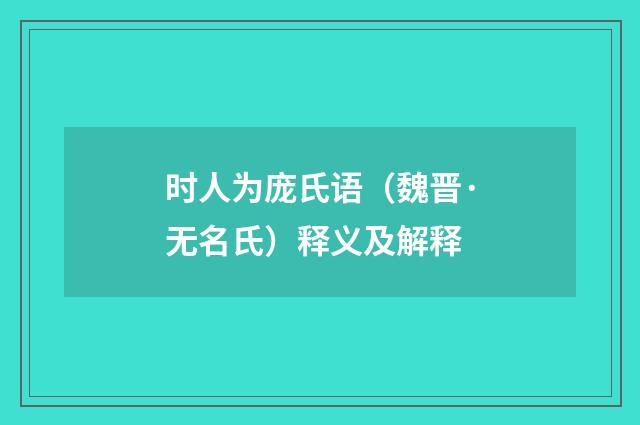 时人为庞氏语（魏晋·无名氏）释义及解释