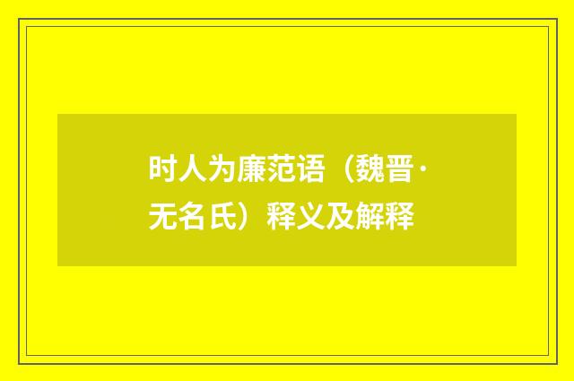 时人为廉范语（魏晋·无名氏）释义及解释