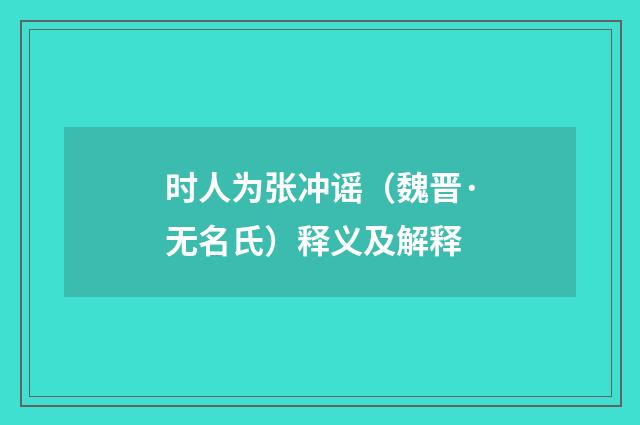 时人为张冲谣（魏晋·无名氏）释义及解释