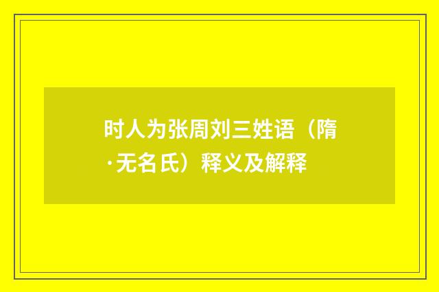 时人为张周刘三姓语（隋·无名氏）释义及解释