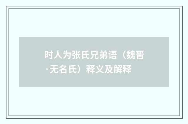 时人为张氏兄弟语（魏晋·无名氏）释义及解释