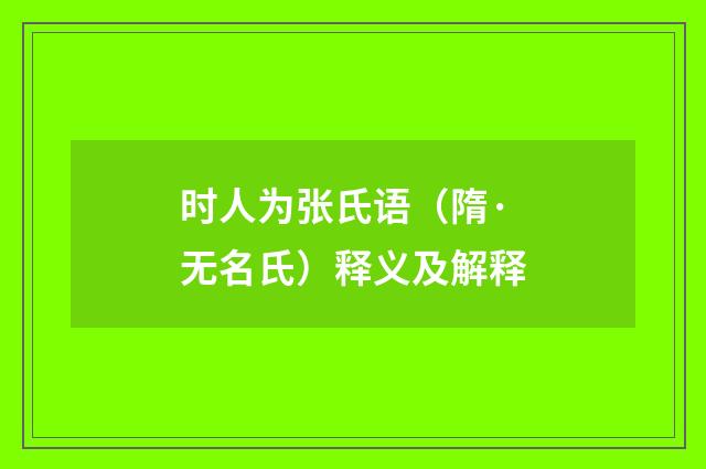 时人为张氏语（隋·无名氏）释义及解释