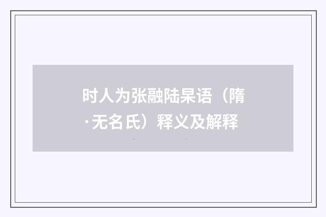 时人为张融陆杲语（隋·无名氏）释义及解释