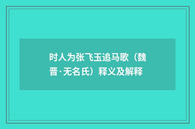 时人为张飞玉追马歌（魏晋·无名氏）释义及解释