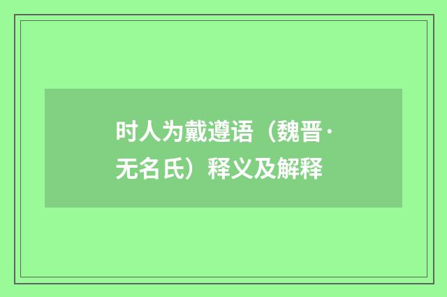 时人为戴遵语（魏晋·无名氏）释义及解释