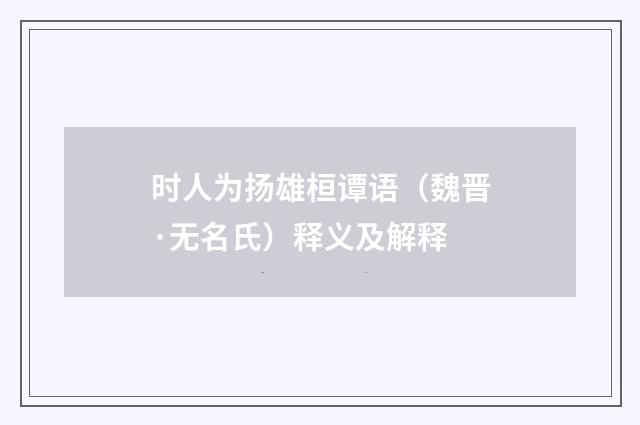 时人为扬雄桓谭语（魏晋·无名氏）释义及解释