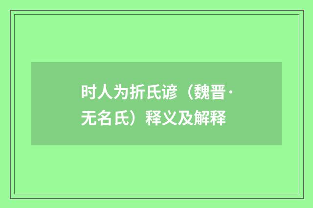 时人为折氏谚（魏晋·无名氏）释义及解释