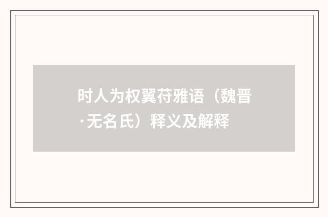 时人为权翼苻雅语（魏晋·无名氏）释义及解释