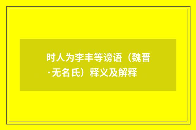 时人为李丰等谤语（魏晋·无名氏）释义及解释