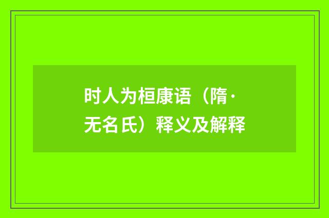 时人为桓康语（隋·无名氏）释义及解释