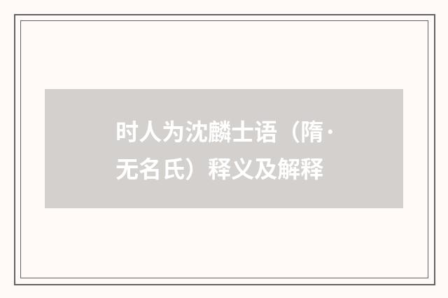 时人为沈麟士语（隋·无名氏）释义及解释