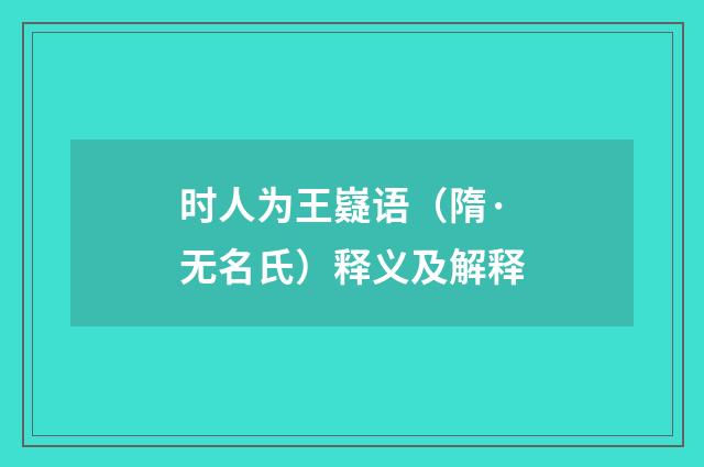时人为王嶷语（隋·无名氏）释义及解释