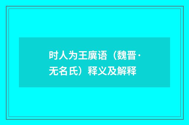 时人为王廙语（魏晋·无名氏）释义及解释