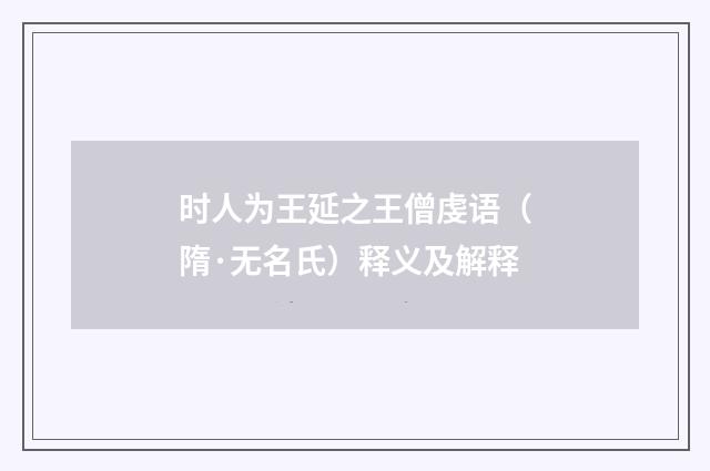时人为王延之王僧虔语（隋·无名氏）释义及解释