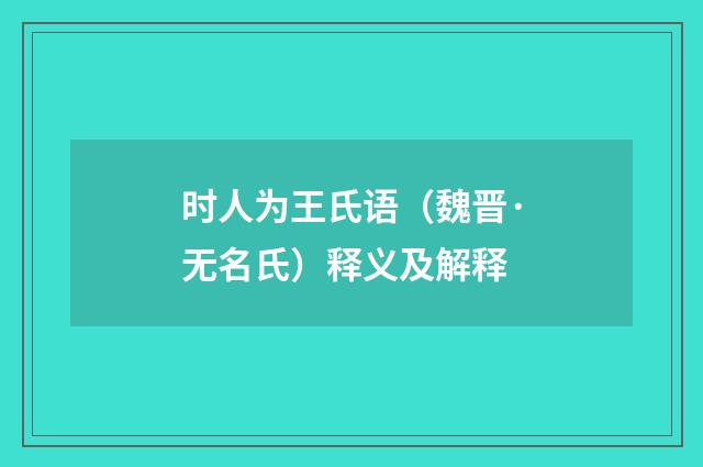 时人为王氏语（魏晋·无名氏）释义及解释