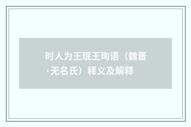 时人为王珉王珣语（魏晋·无名氏）释义及解释