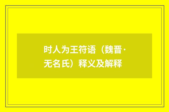 时人为王符语（魏晋·无名氏）释义及解释