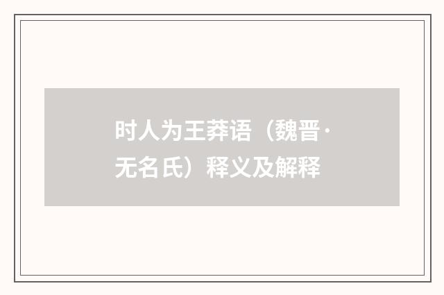 时人为王莽语（魏晋·无名氏）释义及解释