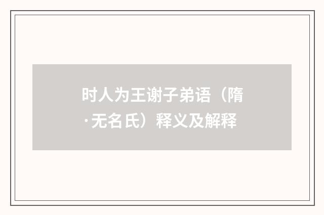 时人为王谢子弟语（隋·无名氏）释义及解释