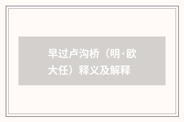 早过卢沟桥（明·欧大任）释义及解释