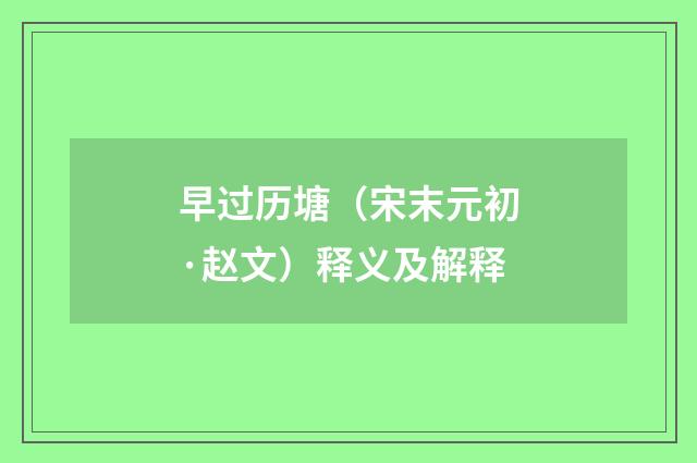 早过历塘（宋末元初·赵文）释义及解释