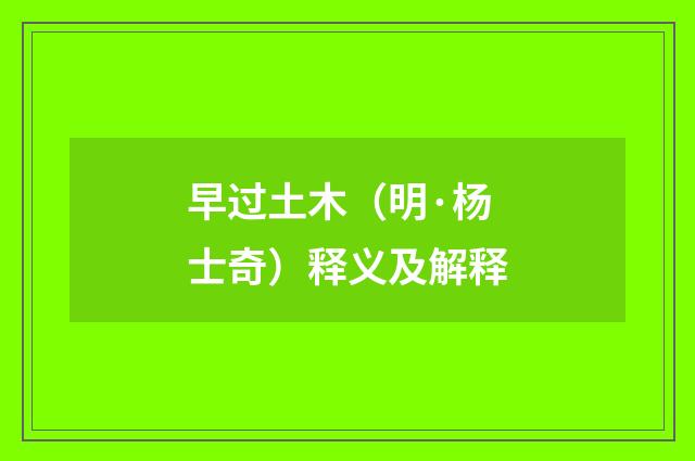 早过土木（明·杨士奇）释义及解释