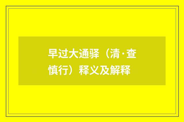 早过大通驿（清·查慎行）释义及解释