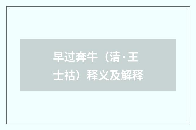 早过奔牛（清·王士祜）释义及解释